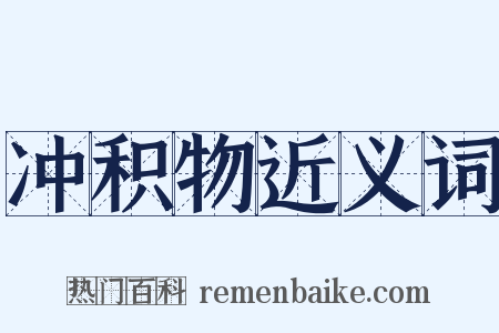冲积物近义词是什么意思的图片